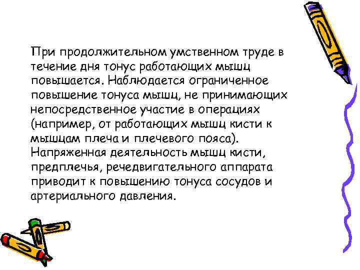 При продолжительном умственном труде в течение дня тонус работающих мышц повышается. Наблюдается ограниченное повышение