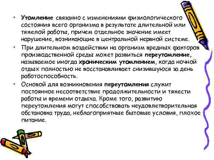  • Утомление связанно с изменениями физиологического состояния всего организма в результате длительной или