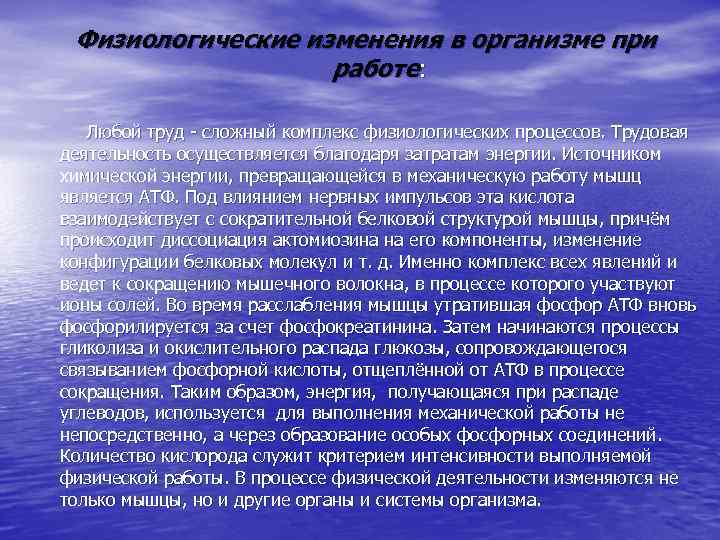 Физиологические изменения в организме при работе: Любой труд - сложный комплекс физиологических процессов. Трудовая