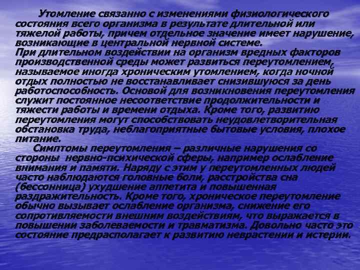  Утомление связанно с изменениями физиологического состояния всего организма в результате длительной или тяжелой