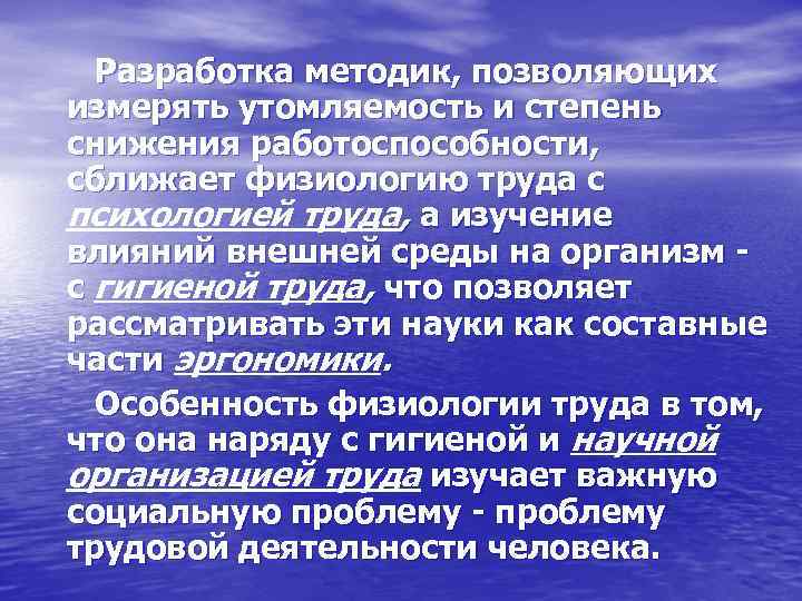 Разработка методик, позволяющих измерять утомляемость и степень снижения работоспособности, сближает физиологию труда с психологией