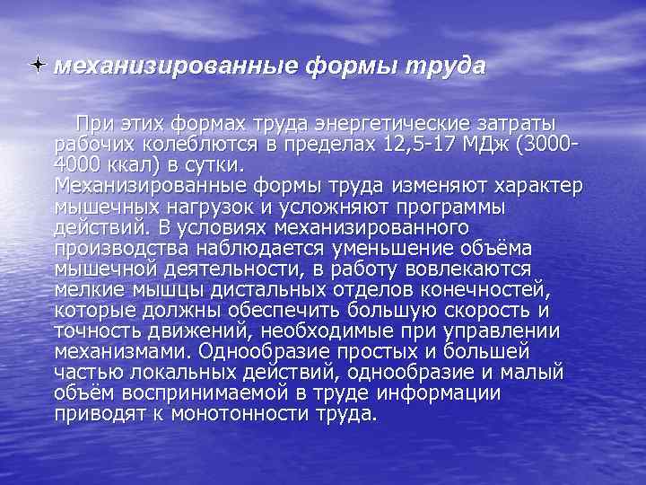  механизированные формы труда При этих формах труда энергетические затраты рабочих колеблются в пределах