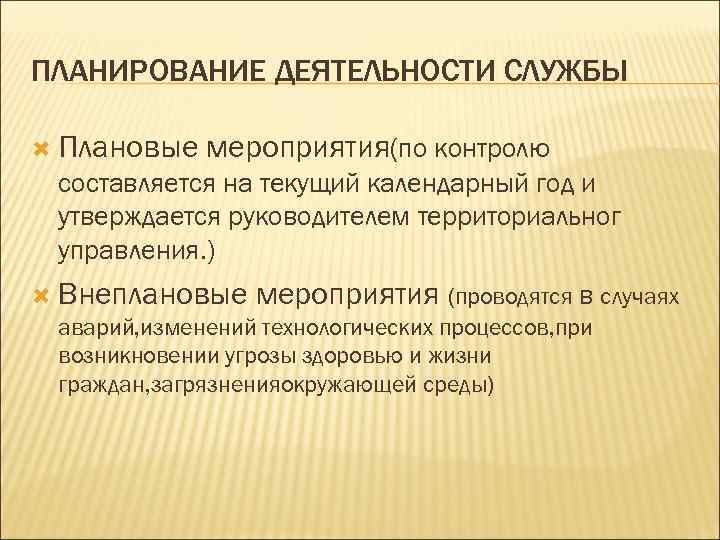 ПЛАНИРОВАНИЕ ДЕЯТЕЛЬНОСТИ СЛУЖБЫ Плановые мероприятия(по контролю составляется на текущий календарный год и утверждается руководителем
