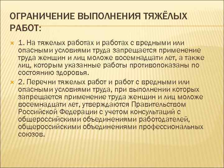 Запрещается выполнение работ. Ограничения на работы с вредными и опасными условиями труда. Ограничений выполнения тяжелых работ. Запрет работы с тяжелыми и вредным, опасными условиями труда. Ограничения для подростков при выполнении тяжёлых и вредных работ.