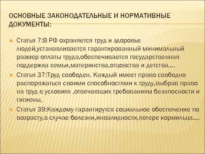 ОСНОВНЫЕ ЗАКОНОДАТЕЛЬНЫЕ И НОРМАТИВНЫЕ ДОКУМЕНТЫ: Статья 7: В РФ охраняется труд и здоровье людей,