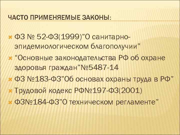 ЧАСТО ПРИМЕНЯЕМЫЕ ЗАКОНЫ: ФЗ № 52 -ФЗ(1999)”О санитарноэпидемиологическом благополучии” “Основные законодательства РФ об охране