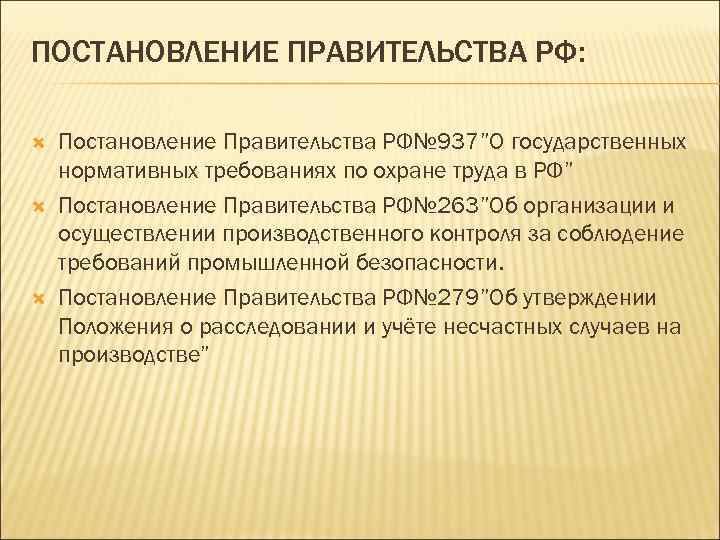 ПОСТАНОВЛЕНИЕ ПРАВИТЕЛЬСТВА РФ: Постановление Правительства РФ№ 937”О государственных нормативных требованиях по охране труда в