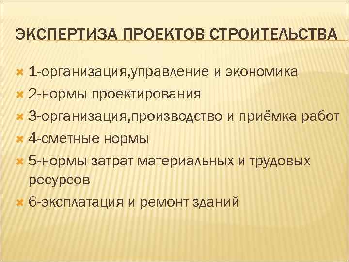 ЭКСПЕРТИЗА ПРОЕКТОВ СТРОИТЕЛЬСТВА 1 -организация, управление 2 -нормы и экономика проектирования 3 -организация, производство