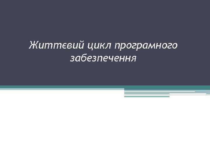 Життєвий цикл програмного забезпечення 