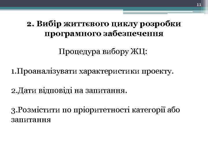 11 2. Вибір життєвого циклу розробки програмного забезпечення Процедура вибору ЖЦ: 1. Проаналізувати характеристики