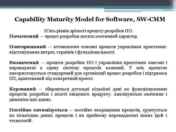 15 Capability Maturity Model for Software, SW-CMM П'ять рівнів зрілості процесу розробки ПО. Початковий