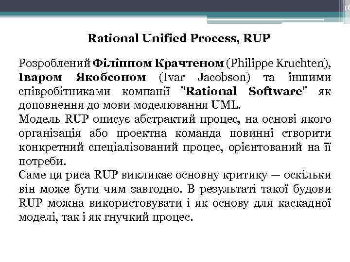 16 Rational Unified Process, RUP Розроблений Філіппом Крачтеном (Philippe Kruchten), Іваром Якобсоном (Ivar Jacobson)