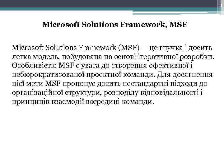 17 Microsoft Solutions Framework, MSF Microsoft Solutions Framework (MSF) — це гнучка і досить