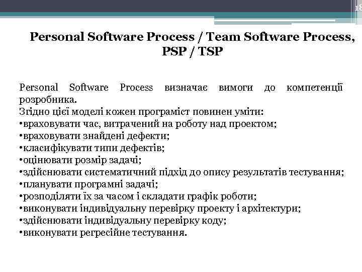 18 Personal Software Process / Team Software Process, PSP / TSP Personal Software Process