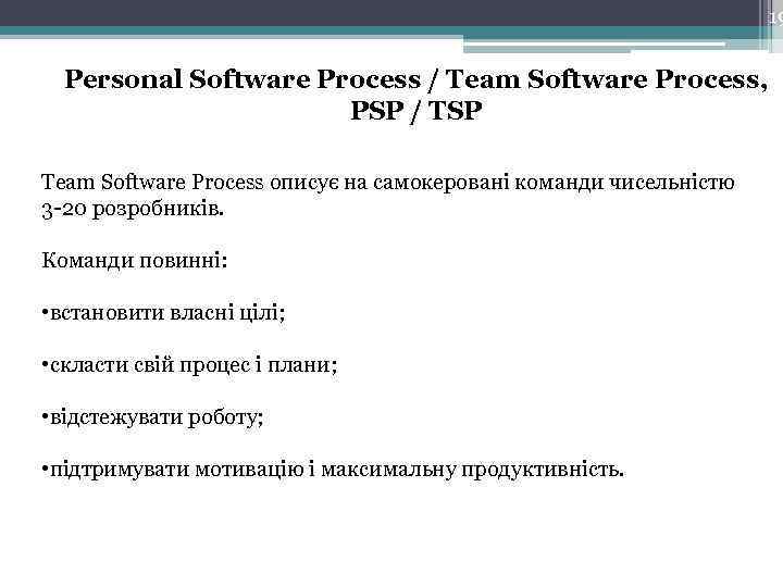 19 Personal Software Process / Team Software Process, PSP / TSP Team Software Process