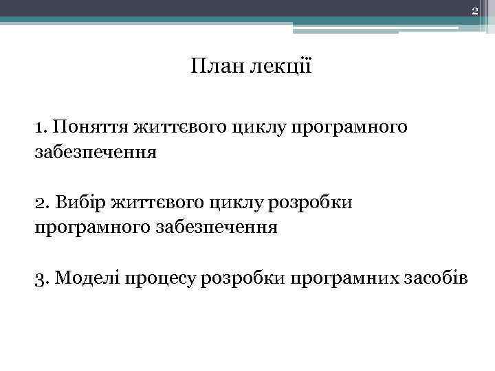 2 План лекції 1. Поняття життєвого циклу програмного забезпечення 2. Вибір життєвого циклу розробки