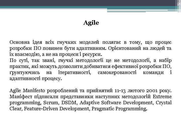 20 Agile Основна ідея всіх гнучких моделей полягає в тому, що процес розробки ПО