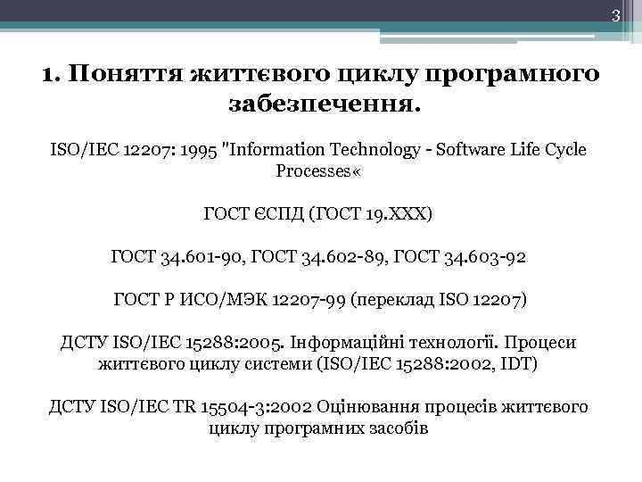 3 1. Поняття життєвого циклу програмного забезпечення. ISO/IEC 12207: 1995 "Information Technology - Software