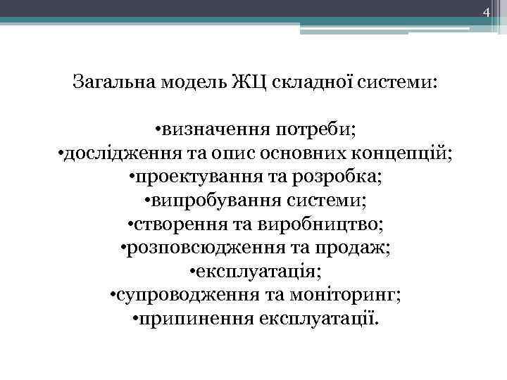 4 Загальна модель ЖЦ складної системи: • визначення потреби; • дослідження та опис основних