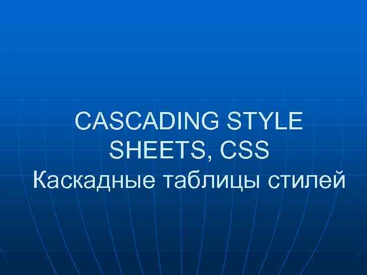 CASCADING STYLE SHEETS, CSS Каскадные таблицы стилей 