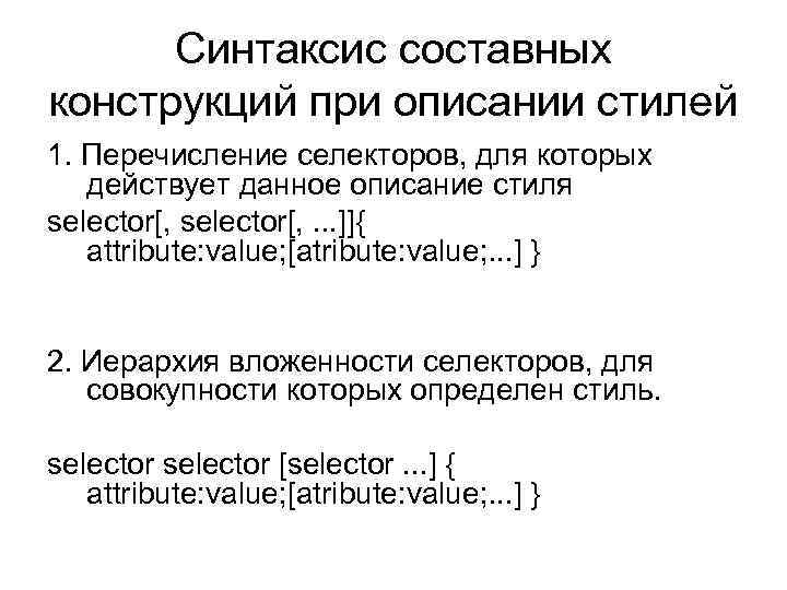 Синтаксис составных конструкций при описании стилей 1. Перечисление селекторов, для которых действует данное описание