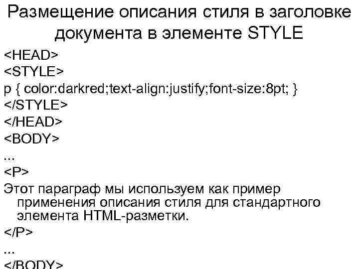 Размещение описания стиля в заголовке документа в элементе STYLE <HEAD> <STYLE> p { color: