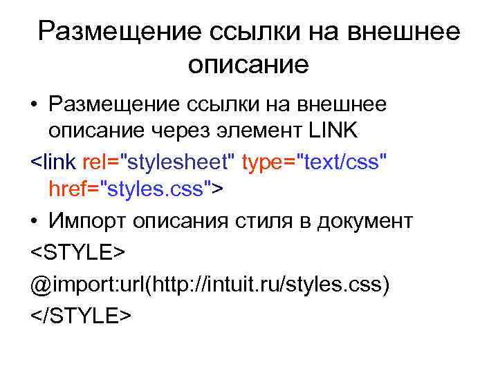 Размещение ссылки на внешнее описание • Размещение ссылки на внешнее описание через элемент LINK