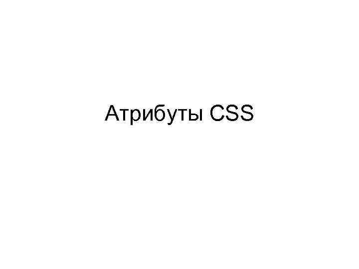 Атрибуты CSS 
