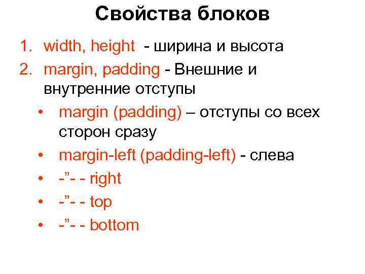 Свойства блоков 1. width, height - ширина и высота 2. margin, padding - Внешние