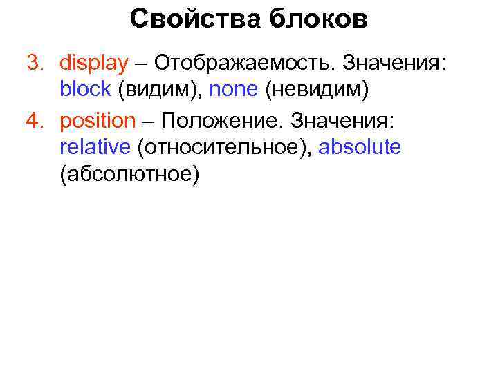 Свойства блоков 3. display – Отображаемость. Значения: block (видим), none (невидим) 4. position –