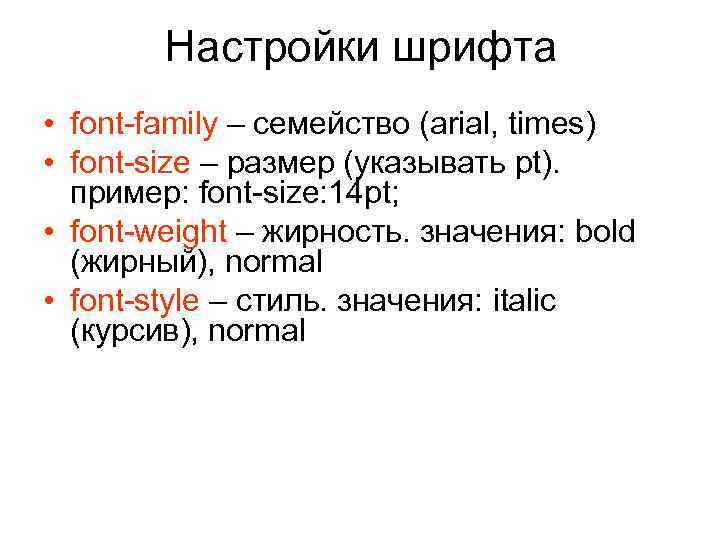 Настройки шрифта • font-family – семейство (arial, times) • font-size – размер (указывать pt).