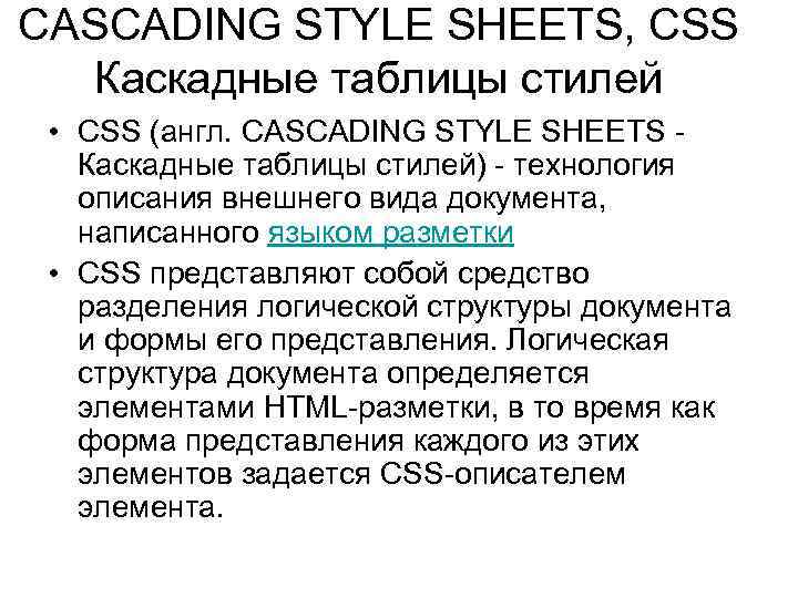 CASCADING STYLE SHEETS, CSS Каскадные таблицы стилей • CSS (англ. CASCADING STYLE SHEETS Каскадные