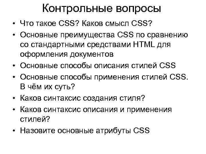 Контрольные вопросы • Что такое CSS? Каков смысл CSS? • Основные преимущества CSS по