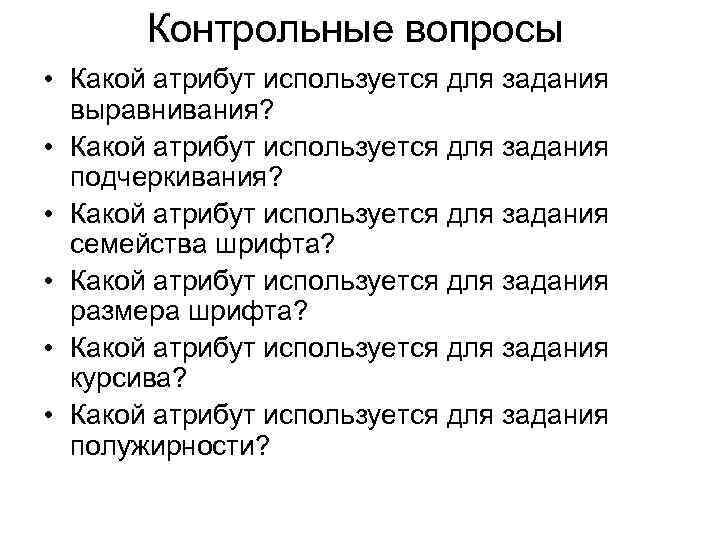 Контрольные вопросы • Какой атрибут используется для задания выравнивания? • Какой атрибут используется для