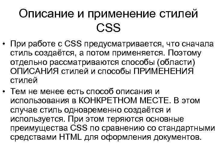 Описание и применение стилей CSS • При работе с CSS предусматривается, что сначала стиль