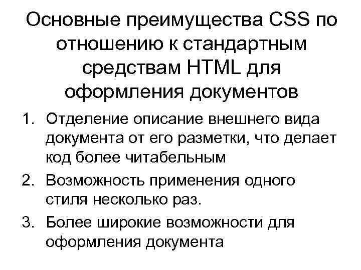 Основные преимущества CSS по отношению к стандартным средствам HTML для оформления документов 1. Отделение