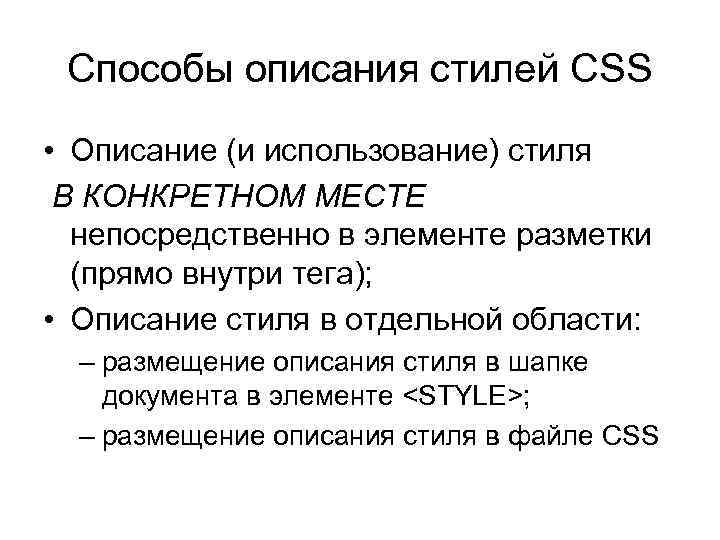 Способы описания стилей CSS • Описание (и использование) стиля В КОНКРЕТНОМ МЕСТЕ непосредственно в