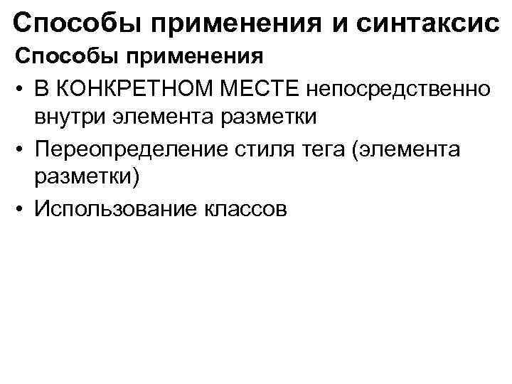 Способы применения и синтаксис Способы применения • В КОНКРЕТНОМ МЕСТЕ непосредственно внутри элемента разметки