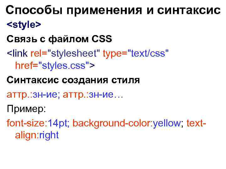 Способы применения и синтаксис <style> Связь с файлом CSS <link rel="stylesheet" type="text/css" href="styles. css">