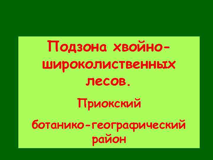 Подзона хвойношироколиственных лесов. Приокский ботанико-географический район 