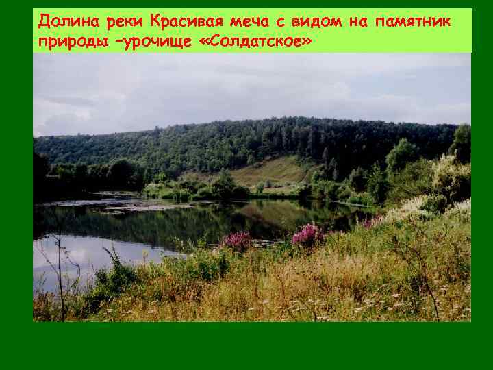 Долина реки Красивая меча с видом на памятник природы –урочище «Солдатское» 