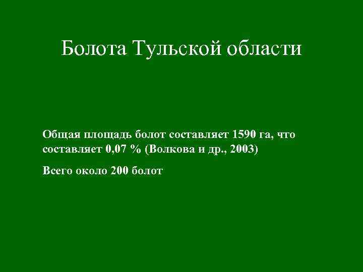 Болота Тульской области Общая площадь болот составляет 1590 га, что составляет 0, 07 %