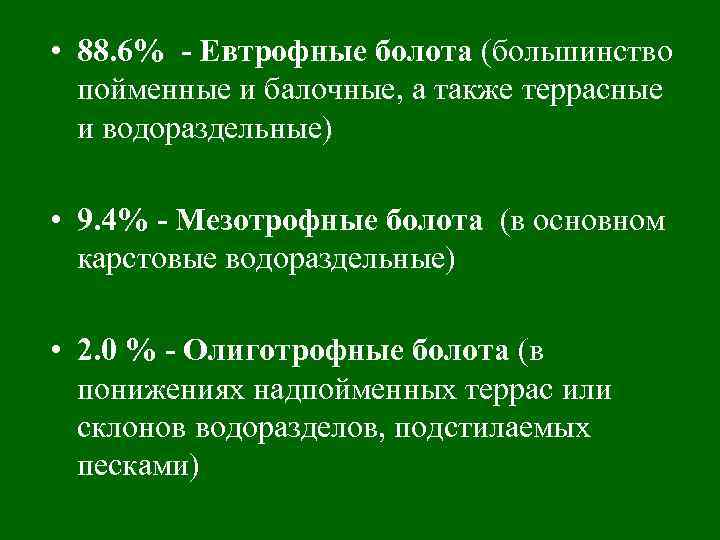  • 88. 6% - Евтрофные болота (большинство пойменные и балочные, а также террасные