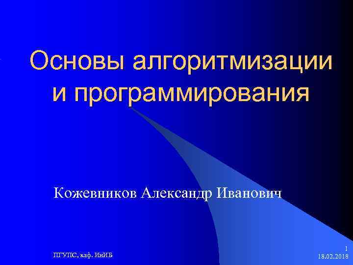 Основы алгоритмизации и программирования Кожевников Александр Иванович ПГУПС, каф. Ин. ИБ 1 18. 02.