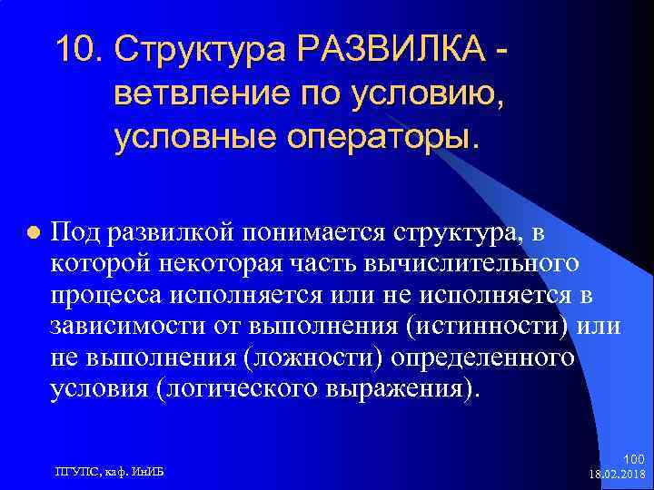 10. Структура РАЗВИЛКА ветвление по условию, условные операторы. l Под развилкой понимается структура, в