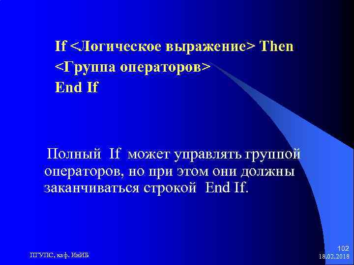 If <Логическое выражение> Then <Группа операторов> End If Полный If может управлять группой операторов,
