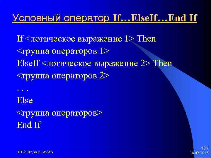 Условный оператор If…Else. If…End If If <логическое выражение 1> Then <группа операторов 1> Else.