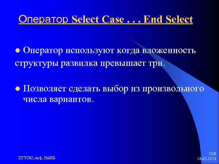 Оператор Select Case. . . End Select Оператор используют когда вложенность структуры развилка превышает