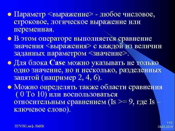 Параметр <выражение> - любое числовое, строковое, логическое выражение или переменная. l В этом операторе
