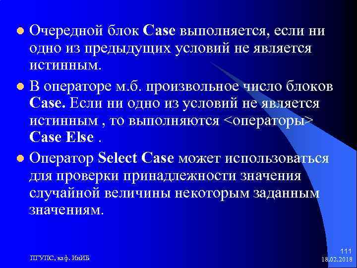 Очередной блок Case выполняется, если ни одно из предыдущих условий не является истинным. l